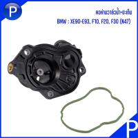 ราคา BMW คอห่านวาล์วน้ำ ปะเก็น อะไหล่แท้เบิกศูนย์ วาล์วน้ำ 87 C MAHLE ORIGINAL รุ่น E90 E93 F10 F20 F30 เครื่อง N47 บีเอ็มดับบลิว เบอร์แท้ 8512234 8516203 (11111690643)