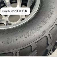 ราคา พร้อมส่ง ยาง ATV ขอบ 10 ยี่ห้อ RUN คุณภาพดีเยี่ยม ยางหน้า 23 7 10 ยางหลัง 22 10 10 ยางเปล่า ราคา 1 เส้น (19021856897)