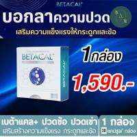 ราคา BETACAL PLUS เบต้าแคลพลัส ตัวช่วยบำรุงกระดูก (18824888410)