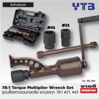 ราคา YTB ชุดบล็อคทดรอบ บล็อกทดแรง ถอดล้อรถบรรทุก 6ล้อ 10ล้อ 78 1 Torque Multiplier Wrench Set ประหยัดแรงและเวลา (21724002579)