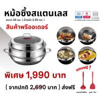 ราคา หม้อซึ้ง สแตนเลส 316 ขนาด 36 ซม เซ็ตตะหลิว 2 ชิ้น (21378116890)
