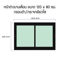 ราคา หน้าต่างอลูมิเนียมบานเลื่อนสลับ 2 บาน ขนาด 120x80 ซม (19587113984)