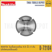 ราคา MAKITA ใบเลื่อยวงเดือน 6 5 นิ้ว 4 ฟัน ตัดไฟเบอร์ซีเมนต์ D 72104 (13401209521)