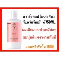 ราคา Schwarzkopf Bonacure Peptide Repair rescue Treatment 750ml ชวาร์สคอฟ โบนาเคียว รีแพร์ ทรีทเม้นท์ (876290777)