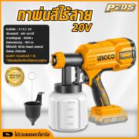 ราคา INGCO กาพ่นสีไร้สาย เครื่องพื่นสี 20V ยี่ห้อ Ingco ไม่รวมแบตและที่ชาร์จ toolshunter (21468073672)