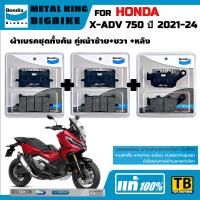 ราคา ผ้าเบรค HONDA X ADV 750 ปี2021 24 Bendix Metal King แท้ (17225951968)