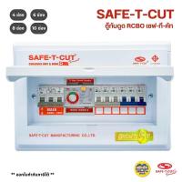 ราคา เซฟทีคัต ตู้กันดูด กันรั่ว Safe t cut เมน 32a 50a 63a 4 6 8 10 ช่อง ตู้คอนซูมเมอร์ เซฟทีคัท safe t cut รุ่น smart Pre (21435313597)