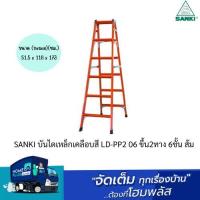 ราคา SANKI บันไดเหล็กเคลือบสี LD PP2 06 ขึ้น2ทาง 6ชั้น ส้ม (20470059209)