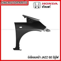 ราคา แก้ม บังโคลนหน้า HONDA JAZZ GE ปี 2008 2009 2010 เหล็กทั้งชิ้น แบบมีรูไฟ และ ไม่มีรูไฟ ข้างขวา ข้างซ้าย กดเลือก (12857890532)