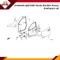 ราคา แท้ ยางขอบประตูหน้า หลัง Honda Brio 2011 OnBrio Amaze ข้างซ้าย ขวา (21787490366)