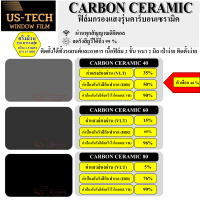 ราคา ฟิล์มกรองแสง US TECH รุ่น CARBON CERAMIC ฟิล์มรถยนต์ ฟิล์มกรองแสงรถยนต์ ฟิล์มกันUV (21036486303)