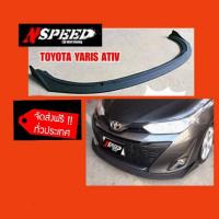 ราคา Toyota YarisAtiv ใส่ลิ้นซิ่ง Nspeed ส่งฟรี ทั่วประเทศ (9367628734)