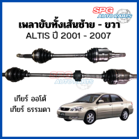 ราคา เพลาขับทั้งเส้น ALTIS 2001 2007 เครื่อง 1 6 1 8 เกียร์ ธรรมดา เกียร์ ออโต้ AUTO TOYOTA โตโยต้า อัลติส ของแท้ประกอบบิ้วใหม่ (21439643373)
