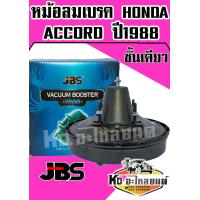 ราคา หม้อลมเบรค HONDA ACCORD ปี 1988 ชั้นเดียว JBS (7737102294)