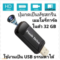 ราคา กล้อง จิ๋ว กล้อง แอบ ถ่าย กล้อง usb กล้อง วีดีโอ กล้อง สายลับ Spy usb camera FHD1080P 32GB ใน ตัว (21459716392)