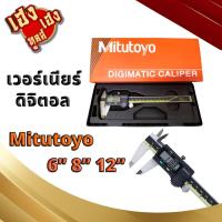 ราคา เวอร์เนียร์ดิจิตอล Mitutoyo ดิจิตอล 6นิ้ว 8นิ้ว 12นิ้ว digital Calliper (21546275704)