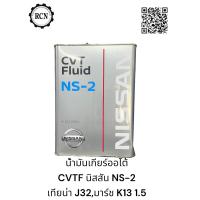ราคา น้ำมันเกียร์ออโต้ CVTF นิสสัน NS 3NS 2 (21414705695)