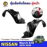 ราคา พลาสติกซุ้มล้อ Nissan March K13 2010 18 คู่หน้า ซ้าย ขวา นิสสัน มาร์ช กรุล้อบังโคลน พลาสติกบังฝุ่นล้อ คุณภาพดี ส่งไว (8555403939)
