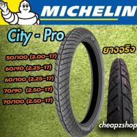 ราคา Pro ยางนอก มิช MICHELIN ลาย CITY PRO ยางมอเตอร์ไซค์ ยางเส้น 2 00 2 25 2 50 2 75 ขอบ 17 คุ้มค่า อะไหล่ แต่ง มอเตอร์ไซค์ อุปกรณ์ แต่ง รถ มอเตอร์ไซค์ อะไหล่ รถ มอ ไซ ค์ อะไหล่ จักรยานยนต์ (17427793348)
