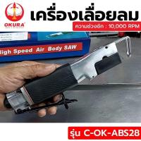 ราคา OKURA เครื่องเลื่อยลม จิ๊กซอว์ลม เลื่อยลม (20632535936)