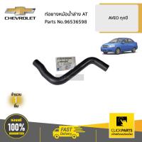 ราคา CHEVROLET 96536598 ท่อยางหม้อน้ำล่าง AT AVEO ทุกปี ของแท้ เบิกศูนย์ (9980897120)