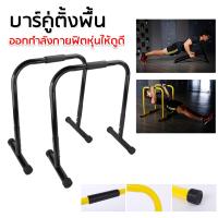 ราคา บาร์คู่ตั้งพื้น บาร์ Double Bar บาร์คู่ บาร์โหน บาร์ออกกำลังกาย แถบขนาน รองรับน้ำหนักได้ 200 kg ดิฟบาร์ บาร์คู่พกพา Dip Bar (21714129227)