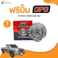 ราคา OPC ฟรีปั้ม พัดลมฟรีปั๊ม TOYOTA TIGER D4D 1KZ T13 124 1 ชิ้น AUTOHUB (21527875440)