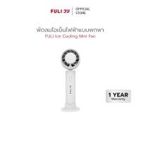ราคา FULI พัดลมไอเย็นไฟฟ้าแบบพกพา FULI Ice Cooling Mini Fan (21722796163)