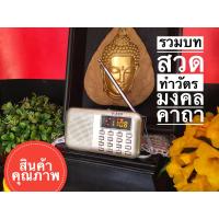 ราคา วิทยุธรรมะสุขใจรวมบทสวดมนต์ต่างๆ สังเกตุหนังสือประกอบบทสวดต้องพิมพ์เป็นรูปเล่ม สินค้าคุณภาพมิวสิคธรรมะ (1322872404)