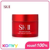 ราคา SK II Skinpower Airy Milky Lotion 15g (12595909416)