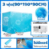 ราคา วันนี้ ส่งของ เต้นท์แอร์ มุ้งแอร์ มุ้งแอร์ เต็นท์แอร์มุ้งแอร์ 6 ฟุต 5 ฟุต (21757613817)