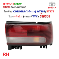 ราคา ไฟท้าย TOYOTA CORONA โคโรน่า AT181 ST172 โฉมหน้ายิ้ม งานแท้TYC รหัส AT181 (21316729327)