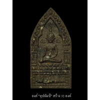 ราคา ขุนเเผนสยบมาร 100 ปี หลวงพ่อพัฒน์ ปุญฺญกาโม วัดห้วยด้วน องค์อุปถัมป์ สร้างแค่ 32 องค์ มวลสารแรง เน้นๆๆๆ หนักๆ รับประกันพระแท้100 (16291024108)