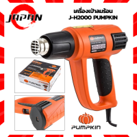 ราคา PUMPKIN เครื่องเป่าลมร้อน ปืนเป่าลมร้อน 2000 วัตต์ รุ่น J H2000 รุ่นใหญ่ มีไฟLEDแสดงระดับความร้อน1 9 ปรับระดับความร้อนได้ 2000 วัตต์ 2000W เป่าลมร้อน (14598047963)