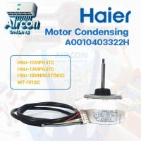ราคา มอเตอร์คอนเดนซิ่ง แอร์ HAIER รุ่น HSU1013 VIP และ HSU 18VNR 03T W C แอร์ SINGER รุ่น WT IV13C รหัส A0010403 322H ของแท้ (21230776711)