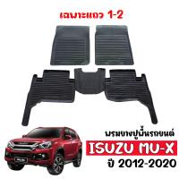 ราคา ผ้ายางรถยนต์ ISUZU MU X 2012 2020 ก่อนโฉมปัจจุบัน 5ที่นั่ง พรมรถยนต์ พรมยางยกขอบ แผ่นยางปูพื้น ผ้ายางปูพื้นรถ ยางปูพื้นรถยนต์ ถาดยาง ผ้ายาง (7616575112)