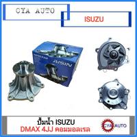 ราคา AISIN WPG 025V ปั้มน้ำ ISUZU Dmax 3 0 เครื่องคอมมอนเรล 4JJ (590516150)