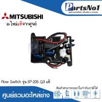 ราคา Flow Switch รุ่น EP 205 Q3 แท้ สามารถออกใบกำกับภาษีได้ (19547837833)