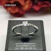 ราคา ONLR452 แหวนเงินแท้ 925 ฝังเพชรสวิส CZ (7234616639)