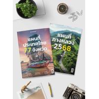 ราคา เซตแผนที่ทางหลวง 2568 และแผนที่ประเทศไทย 77 จังหวัด Thailand Road Atlas 2025 and 77 Provinces of Thailand Atlas Set (21565626206)