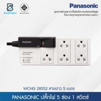 ราคา Panasonic ปลั๊กไฟ 5ช่อง รางปลั๊กไฟ มีม่านนิรภัยและเซฟตี้เบรคเกอร์ เมนสวิตช์ เปิดมีไฟ ปลั๊กพ่วง3เมตร ปลั๊กพ่วง5เมตร ปลั๊กพ่วง10เมตร (14150736025)