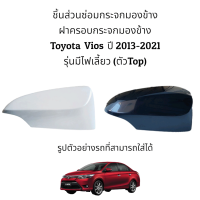 ราคา ฝาครอบกระจกมองข้าง Toyota Vios ปี 2013 2021 รุ่นมีไฟเลี้ยว (20605637982)