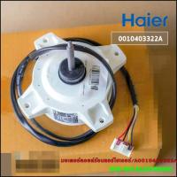 ราคา มอเตอร์คอยล์ร้อนแอร์ไฮเออร์ A0010403322A Haier HSU 18VNR03T HSU 18VFB03T HSU 13VNR03T (17429361751)