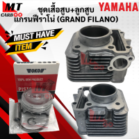 ราคา เสื้อสูบ ลูกสูบ GRAND FILANO แกรนด์ฟีลาโน่ ชุดเสื้อสูบพร้อมลูกสูบ grand filano YAMAHA แกรนด์ฟีราโน่ เสื้อสูบ ลูกสูบ แหวน ทั้งชุด พร้อมจัดส่ง เกรดเอ (21619905433)