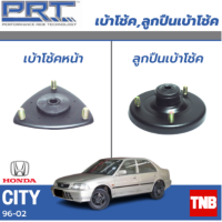 ราคา PRT เบ้าโช้คอัพ รถยนต์ Honda City Type Z ฮอนด้า ซิตี้ ไทป์ แซด ปี 96 02 เบ้าโช้ค พี อาร์ ที (17798769087)