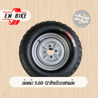 ราคา ล้อหน้า 5 00 12 สำหรับรถสามล้อ ยางนอกพร้อมกะทะ ยางนอก ยางใน กะทะ4รู1 กะทะล้อขนาด5 00 12 รุ่น 4 รู 100 ใช้กับเพลาท้ายสามล้อ ขอบ 12 (21202574852)