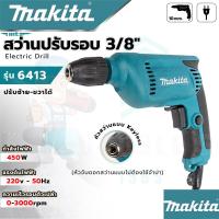 ราคา MAKITA สว่านปรับรอบซ้าย ขวา 10 mm รุ่น 6413 สว่าน สว่านไฟฟ้า สว่านหัวKeyless สว่านขันน็อต งานเทียบAAA ประกันสินค้า 3 เดือน การันตีสินค้าตรงปก100 (21597921552)
