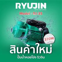 ราคา NEW ปั๊มน้ำหอยโข่ง 1 นิ้ว 370 วัตต์ RYUJIN BY CLINTON รุ่น RJ 35 ทนทานและระบายความร้อนได้ดี (21760656339)