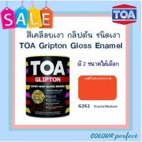 ราคา ส่งฟรี TOA กลิปตั้น สีน้ำมันเคลือบเงา G252 มี 2 ขนาดให้เลือก (8079056704)