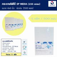 ราคา กระดาษโฟโต้ผิวมัน ขนาด 4x6 นิ้ว 100 แผ่น EP Media Superior Glossy Photo Paper 235 แกรม (13351848884)